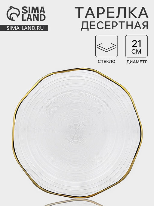 Десертная тарелка Свита, d=21 см, золотистая отводка, стекло, прозрачная