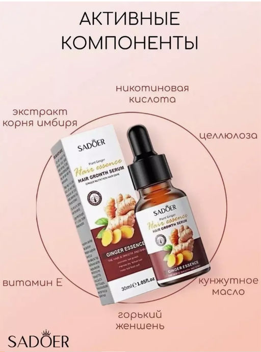 Имбирная сыворотка для волос от выпадения и для роста - Sadoer фото 4