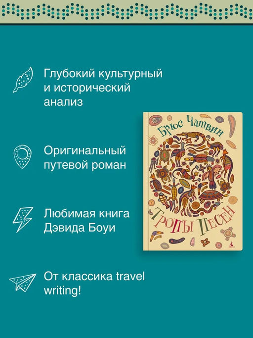 Тропы Песен. Чатвин Б. - Азбука фото 4