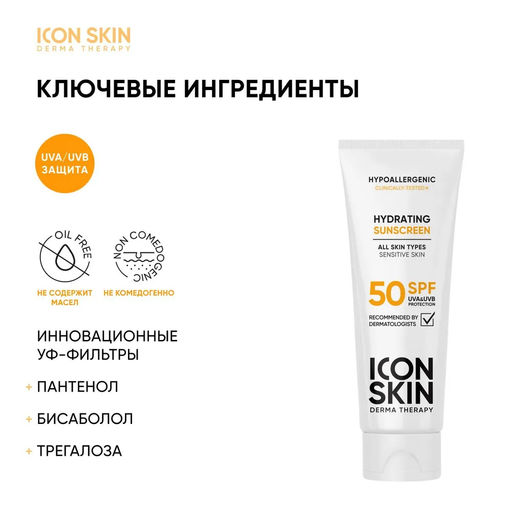 Увлажняющий солнцезащитный крем Hydrating Sunscreen SPF 50 , 75 мл - Icon skin фото 4
