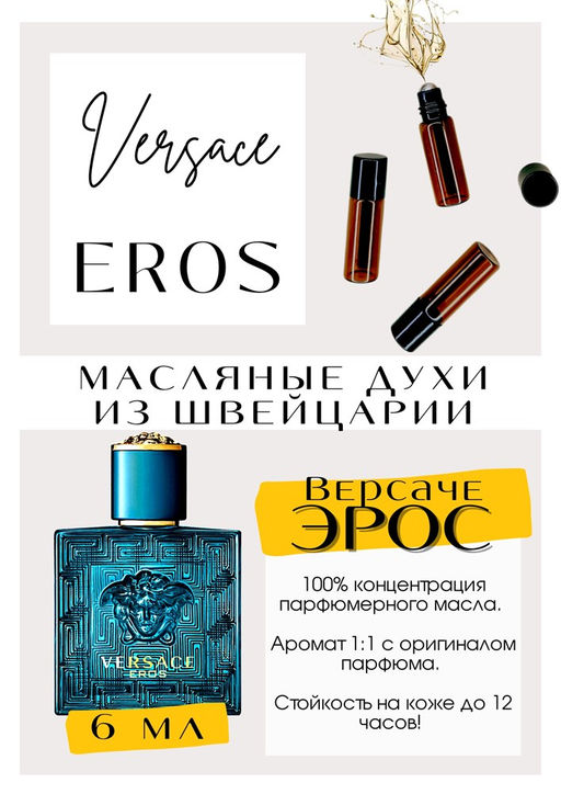 Масляные духи по мотивам Eros / Versace - Get parfum фото 2