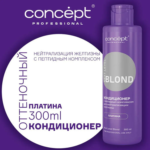 Кондиционер д/нейтрал-ии желтизны с пептидным комп-ом NEXT LEVEL BLOND Платина 300мл Concept  фото 4