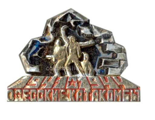 Значок Одесские катакомбы 1941-1944