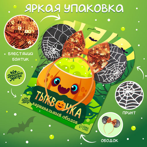 Ободок карнавальный на Хэллоуин «Тыквочка»