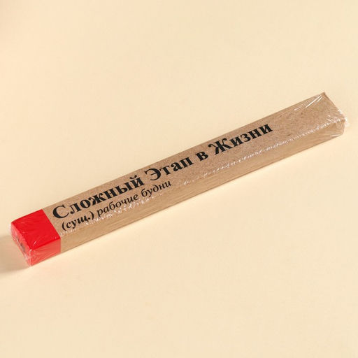 Мармеладная палочка с начинкой Сложный этап в жизни, 1 шт. х 60 г. - Simaland фото 4