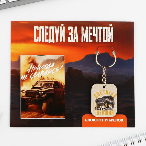 Цена за 3 шт. Подарочный набор блокнот и брелок «Достигай вершин»