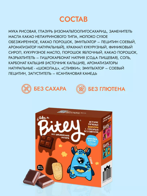 Печенье Bitey с глазурью Шоколад безглютеновое 125г - Take a Bitey фото 3