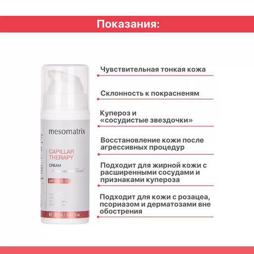 CAPILLAR THERAPY, крем для чувствительной кожи с троксерутином и восстанавливающим церамидным комплексом - Mesomatrix фото 4
