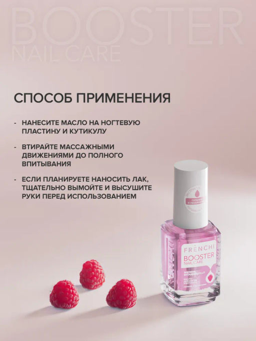 FRENCHI УМНАЯ ЭМАЛЬ BOOSTER NAIL CARE Масло д/ногтей и кутикулы с экстрактом Малины 11мл