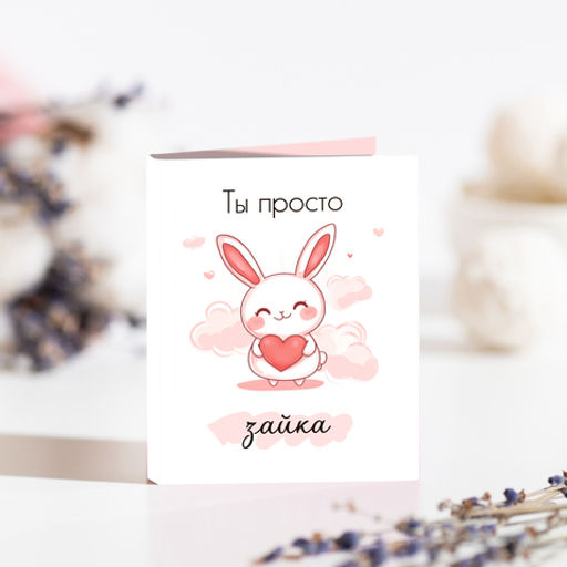 Мини-открытка "Ты просто зайка"
