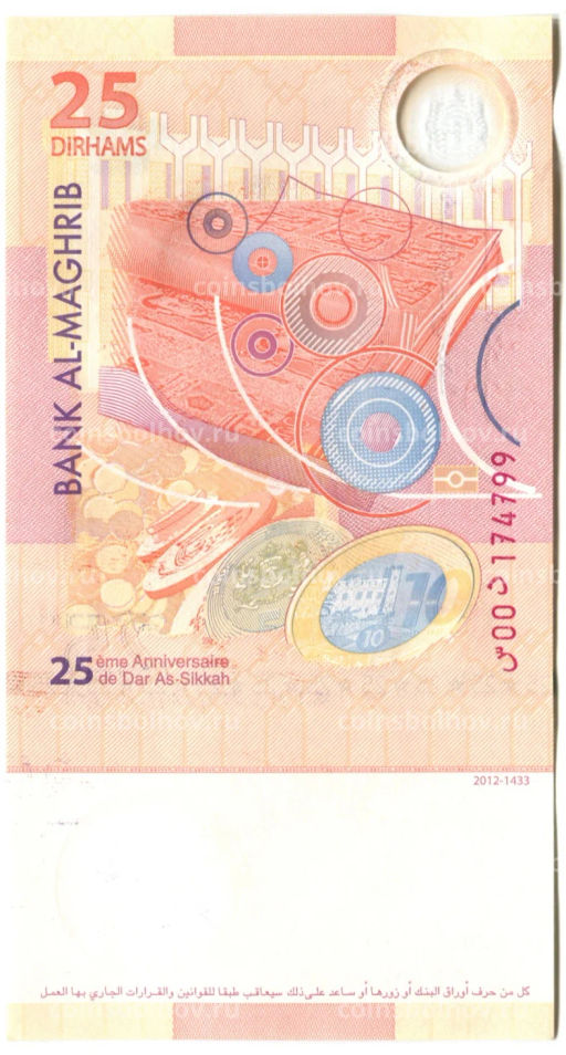 Банкнота 25 дирхам 2012 года Марокко 25 лет государственной типографии