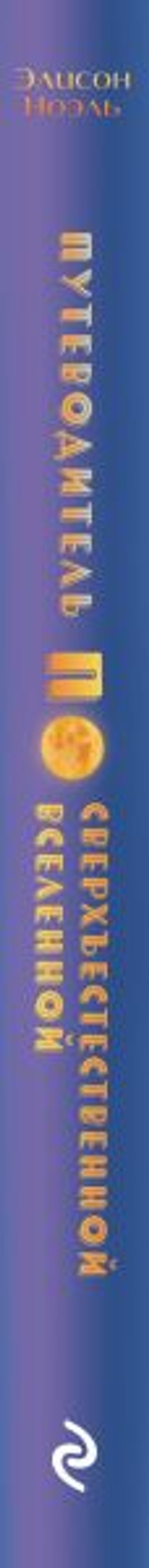 Путеводитель по Сверхъестественной Вселенной