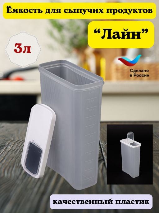 Емкость для сыпучих продуктов Лайн 3л (белый) М9007