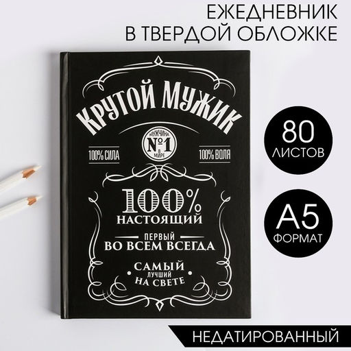 Ежедневник в твердой обложке А5, 80 листов Крутой мужик - Artfox фото 12