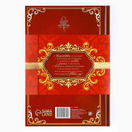 Родословная книга новогодняя «Дед Мороз» 17×2×23.7 см