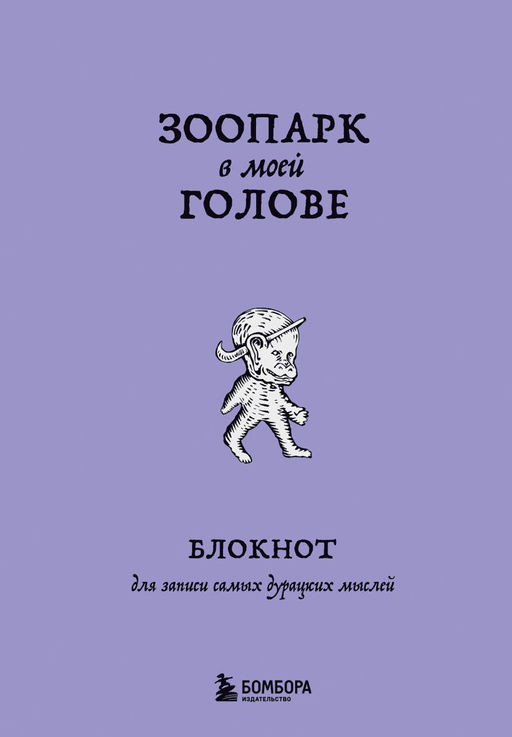 Зоопарк в моей голове. Блокнот для записи самых дурацких мыслей