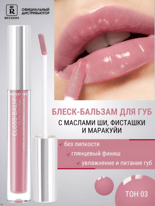 RELOUIS Блеск-бальзам GLOSS-BALM тон:03 Italian rose,с маслами ши, фисташки и маракуйи  фото 3
