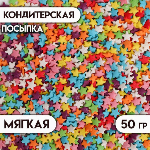 Цена за 2 шт. Посыпка кондитерская Звёзды, ассорти, 50 г