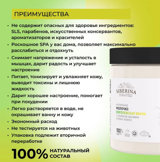 Молочко Королевская ванна с ароматом жасмина и иланг-иланга - Siberina фото 25