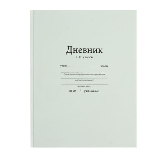 Дневник универсальный для 1-11 классов, Белый, твердая обложка 7БЦ, матовая ламинация, 40 листов