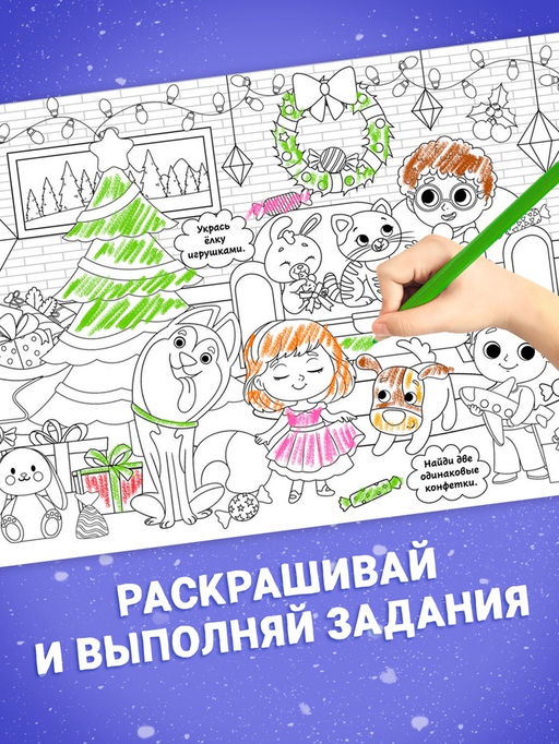 Раскраски длинные Празднуем Новый год, набор 4 шт.
