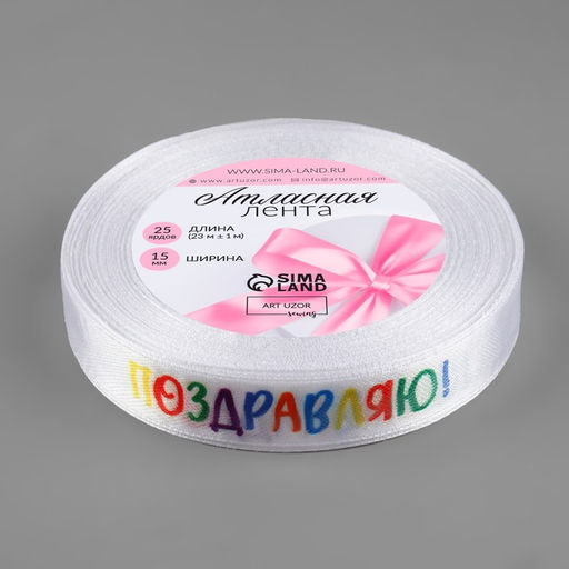 Лента атласная «Поздравляю!», 15 мм, 23±1 м, белая