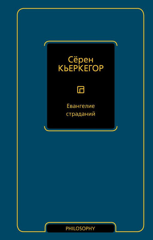 Евангелие страданий
