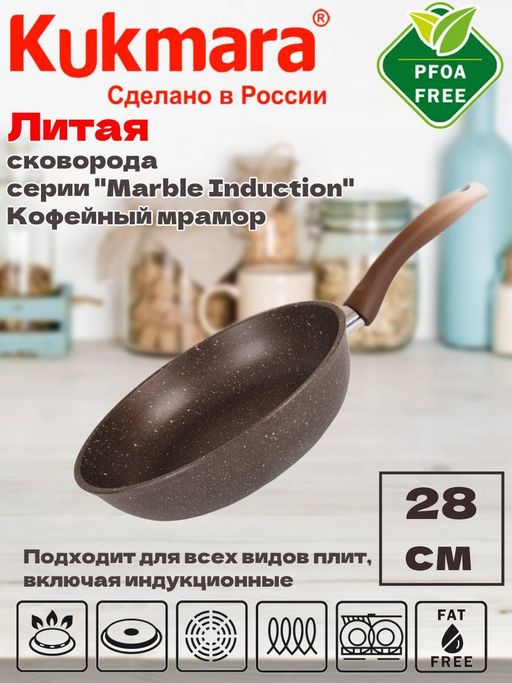 Сковорода 280мм с ручкой АП (кофейный мрамор) линия "Marble Induction" смки280а