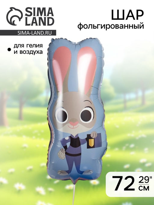 Цена за 2 шт. Воздушный шар фольгированный 29" «Зайка Полицейский»