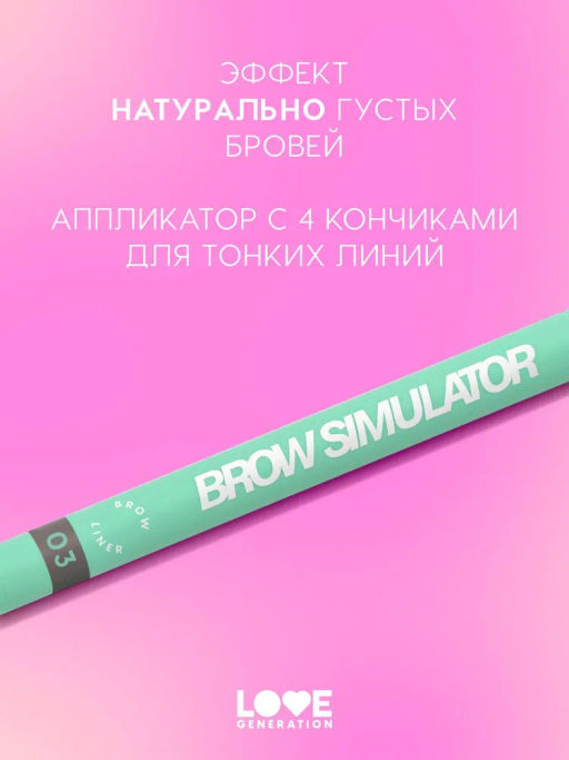 Love Generation Лайнер для бровей Brow Simulator тон 03 холодный коричневый  фото 2