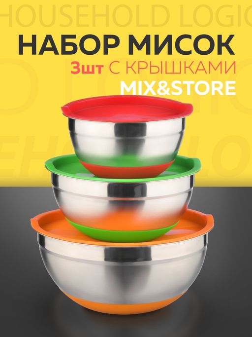 Набор стальных мисок MIX&STORE 3шт, 1.5л+2.4л+3.7л с крышками, силиконовое дно - Attribute фото 10