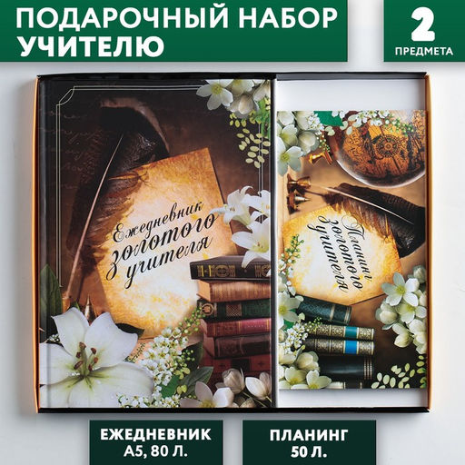 Подарочный набор, ежедневник А5, 80 л., планер 50 л., Золотому Учителю