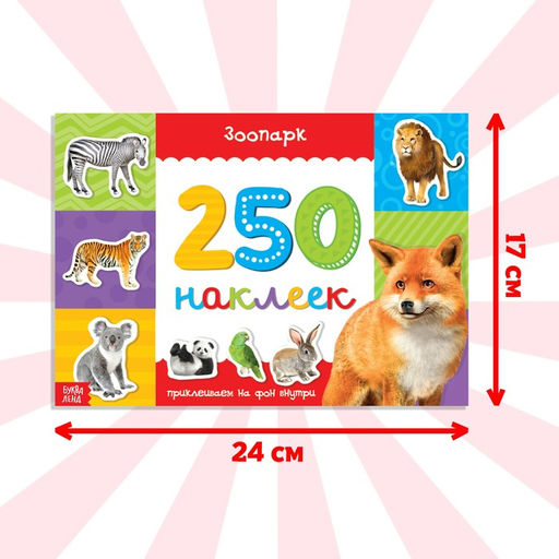 250 наклеек Зоопарк, 8 стр. - Буква-ленд фото 6