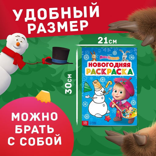 Цена за 2 шт. Раскраска Новогодняя, А4, 16 стр., Маша и Медведь