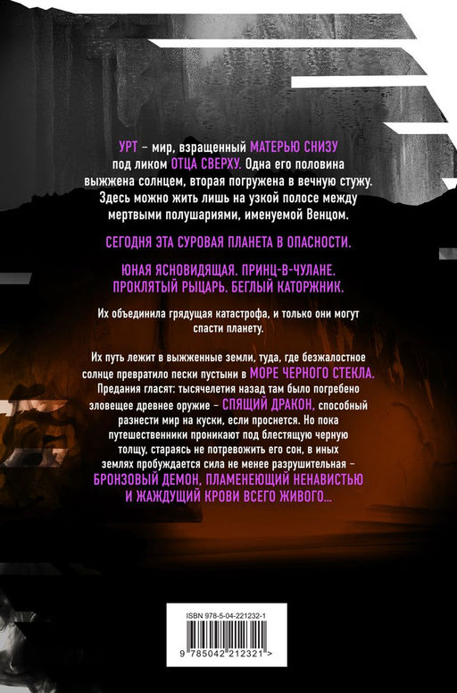 Дракон из черного стекла (Павшая луна #3)