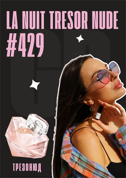 La Nuit Tresor Nude / GET PARFUM 429 3