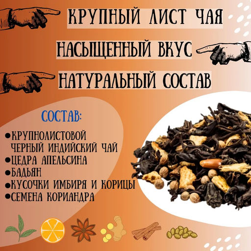 Камлёвъ Черный чай с апельсином, имбирем и корицей Глинтвейн, 48 г (16 саше) - Камлевъ фото 3