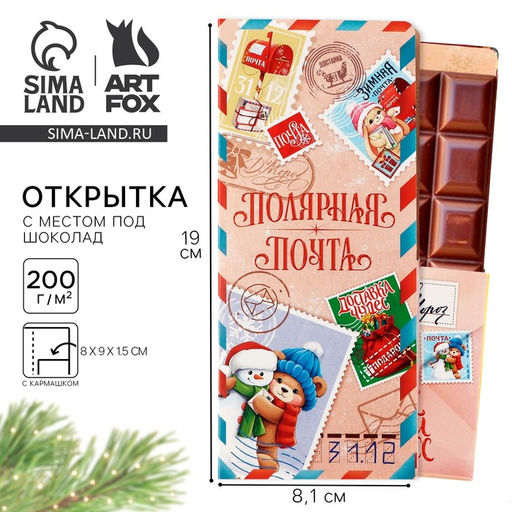 Цена за 5 шт. Открытка с местом для шоколадки Новый год: Полярная почта. Доставка чудес