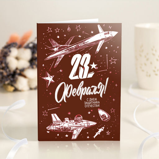 Открытка 4 шоколадки 23 февраля (красная) - 8 чудо фото 2