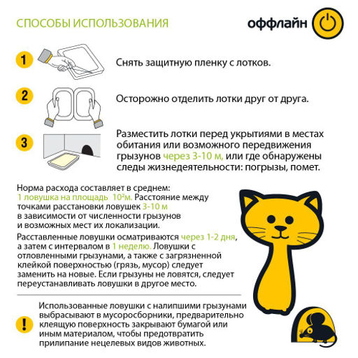 Клеевая ловушка-лоток "Грызунофф оффлайн" от грызунов 2шт.