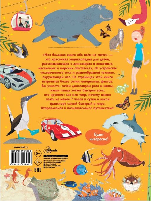 Моя большая книга обо всём на свете - Аст фото 2