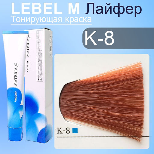 Краска для волос MATERIA K8, 80 г мл. - Lebel фото 2