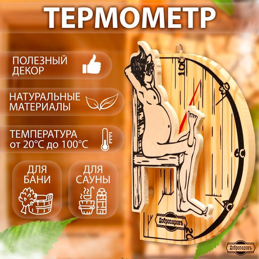 Термометр для бани В здоровом теле-здоровый дух, деревянный, 19 х 13,5 см, Добропаровъ