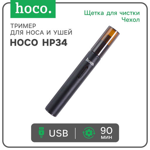 Триммер для носа и ушей Hoco HP34, зарядное устройство, щётка для чистки, чехол, чёрный