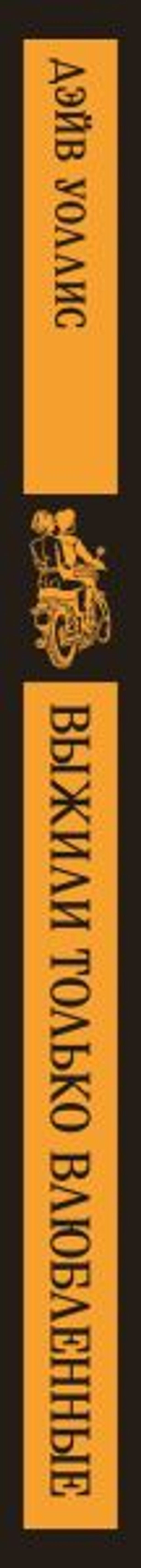 Выжили только влюбленные