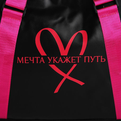 Сумка детская спортивная для девочки «Мечта укажет путь» 40×25×18, отд на молн, дл ремень, чёрный цвет
