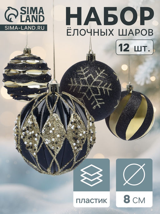 Ёлочные шары новогодние Савьер, набор 12 шт., d=8 см, чёрно-золотой
