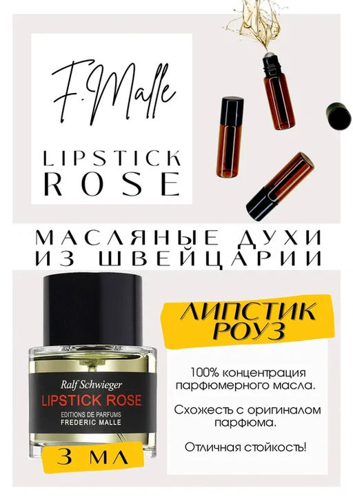 Масляные духи по мотивам аромата Frederic Malle / Lipstick Rose - Get parfum фото 3