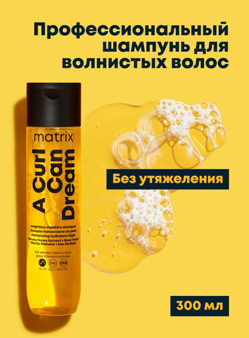 Шампунь увлажняющий для волнистых волос A Curl Can Dream, 300 мл - Matrix фото 2