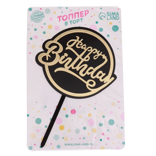 Топпер С днём рождения - Страна карнавалия фото 2